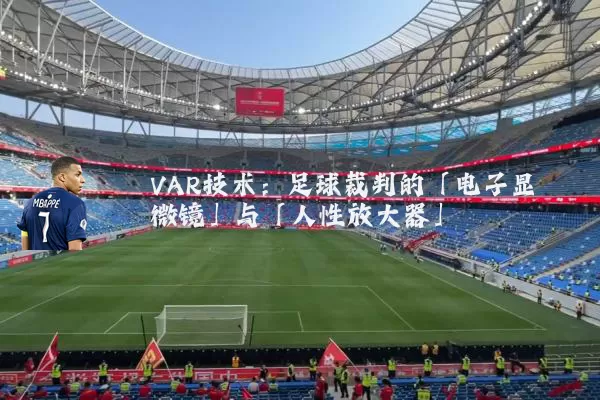 VAR技术：足球裁判的「电子显微镜」与「人性放大器」