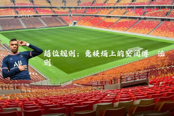 越位规则:竞技场上的空间博弈法则