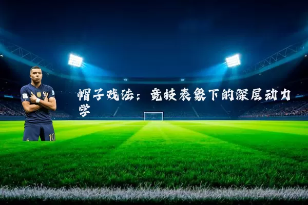 帽子戏法：竞技表象下的深层动力学
