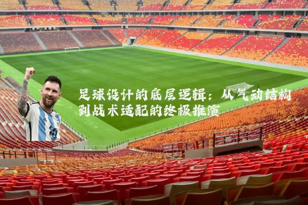 足球设计的底层逻辑:从气动结构到战术适配的终极推演