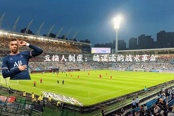 五换人制度：被误读的战术革命