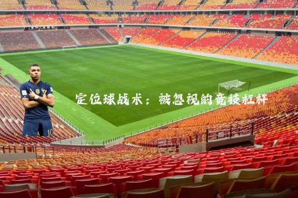 定位球战术：被忽视的竞技杠杆