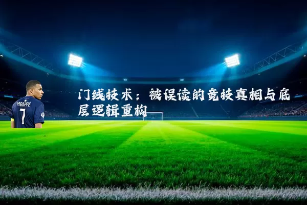 门线技术：被误读的竞技真相与底层逻辑重构
