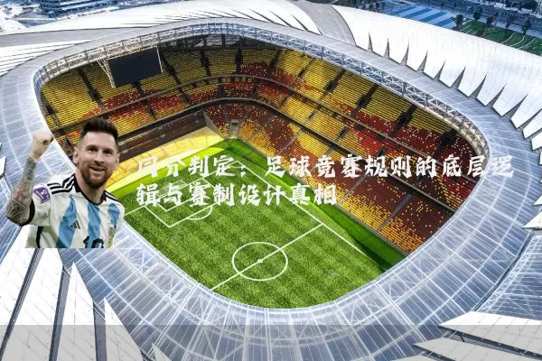 同分判定:足球竞赛规则的底层逻辑与赛制设计真相