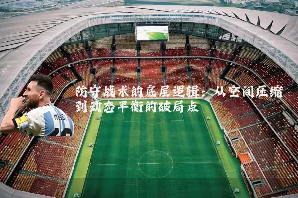 防守战术的底层逻辑：从空间压缩到动态平衡的破局点