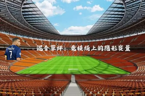 混合草坪：竞技场上的隐形变量