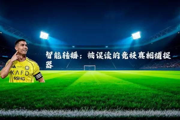 智能转播：被误读的竞技真相捕捉器