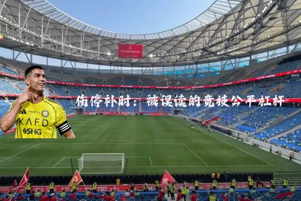 伤停补时:被误读的竞技公平杠杆