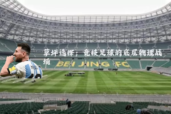 草坪选择：竞技足球的底层物理战场