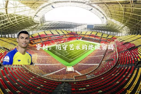 零封：防守艺术的终极密码