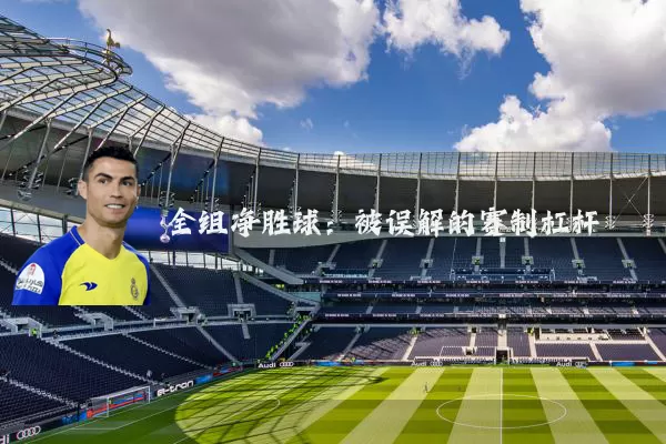 全组净胜球：被误解的赛制杠杆