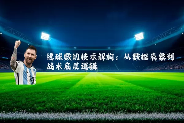 进球数的技术解构:从数据表象到战术底层逻辑