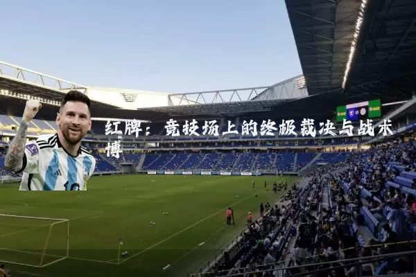 红牌：竞技场上的终极裁决与战术博弈