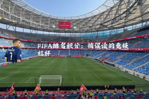 FIFA排名积分:被误读的竞技杠杆
