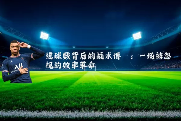 进球数背后的战术博弈：一场被忽视的效率革命