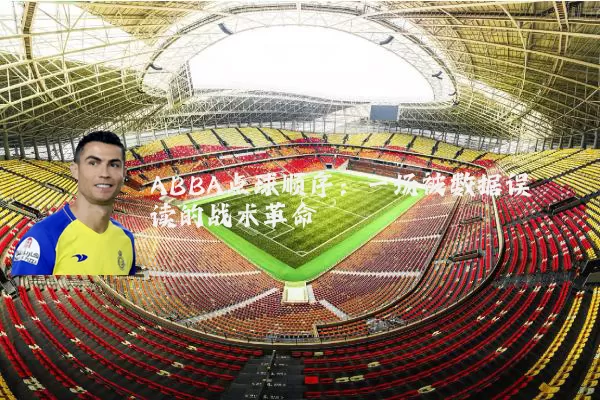 ABBA点球顺序：一场被数据误读的战术革命