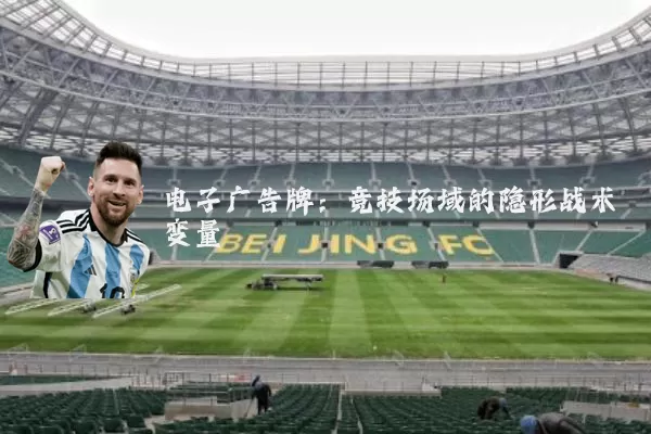 电子广告牌：竞技场域的隐形战术变量