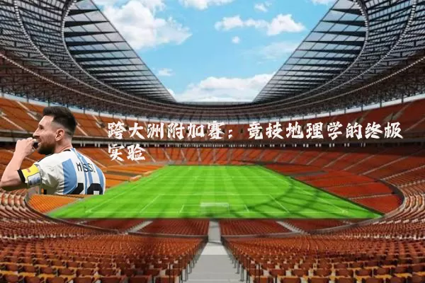 跨大洲附加赛：竞技地理学的终极实验