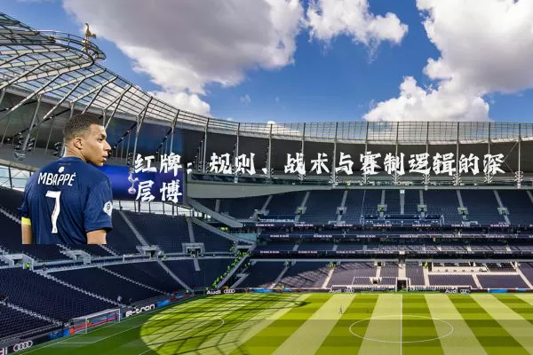 红牌：规则、战术与赛制逻辑的深层博弈
