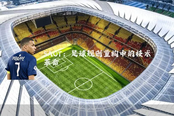 SAOT：足球规则重构中的技术革命