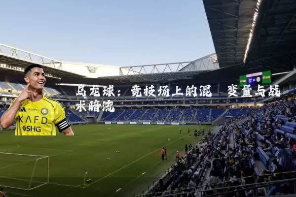 乌龙球：竞技场上的混沌变量与战术暗流