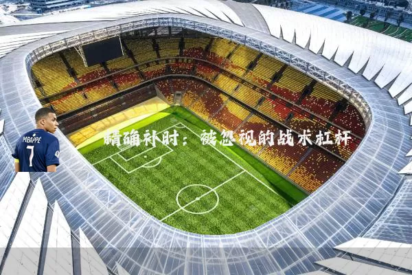 精确补时：被忽视的战术杠杆