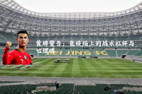 黄牌警告：竞技场上的战术杠杆与心理博弈