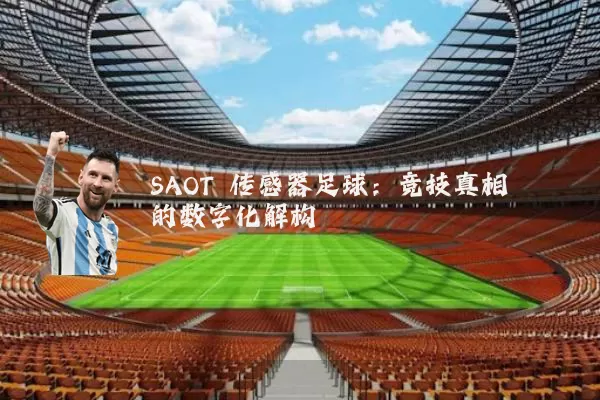 SAOT 传感器足球：竞技真相的数字化解构