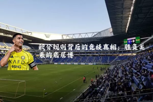 积分规则背后的竞技真相:胜负关系的底层博弈