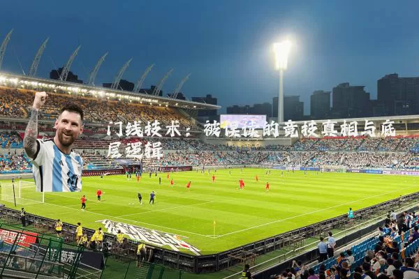 门线技术:被误读的竞技真相与底层逻辑