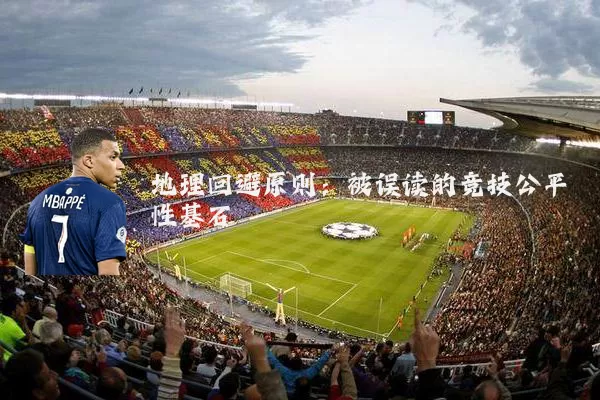 地理回避原则:被误读的竞技公平性基石