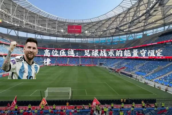 高位压迫:足球战术的能量守恒定律