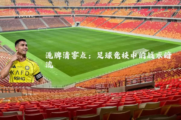 洗牌清零点:足球竞技中的战术暗流