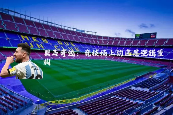 黑马奇迹：竞技场上的底层逻辑重构