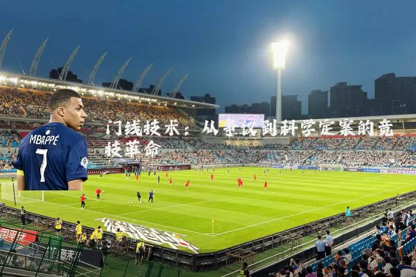 门线技术：从争议到科学定案的竞技革命