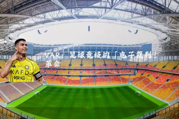 VAR：足球竞技的「电子裁判」革命