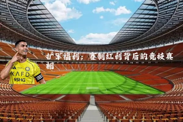 扩军福利：赛制红利背后的竞技真相